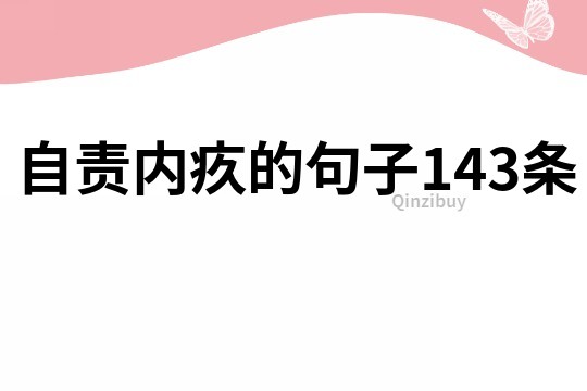 自责内疚的句子143条