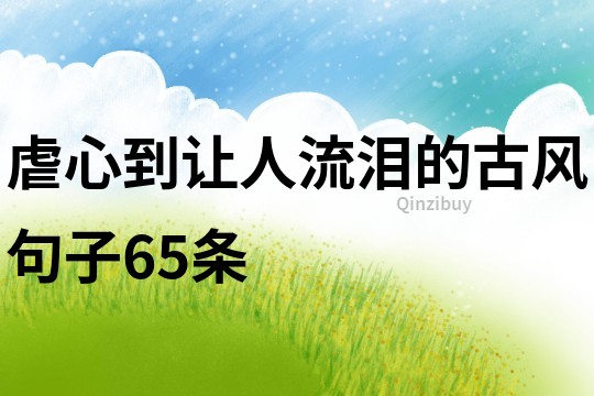 虐心到让人流泪的古风句子65条