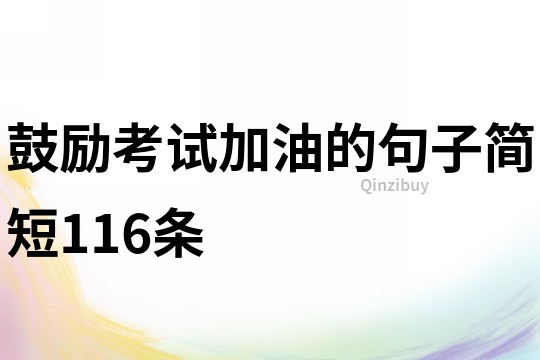 鼓励考试加油的句子,简短116条