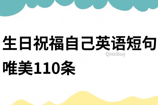 生日祝福自己英语短句唯美110条