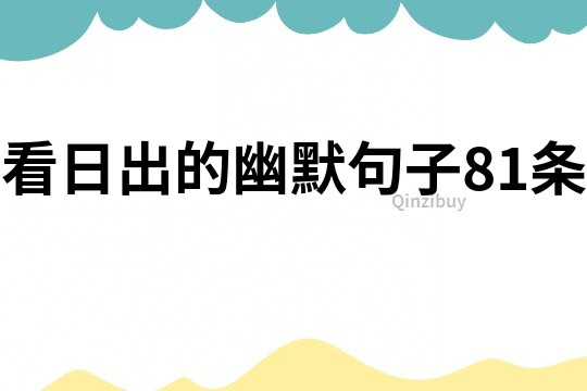 看日出的幽默句子81条