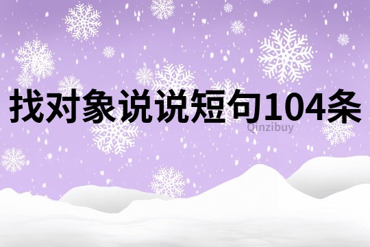 找对象说说短句104条