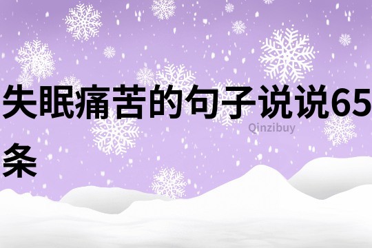 失眠痛苦的句子说说65条