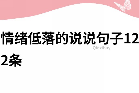 情绪低落的说说句子122条