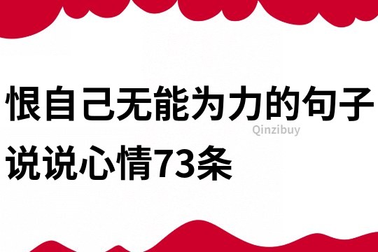 恨自己无能为力的句子说说心情73条