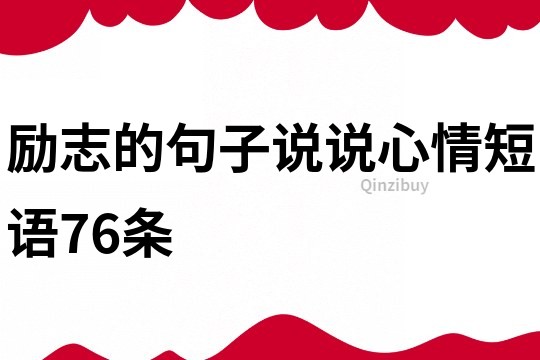 励志的句子说说心情短语76条