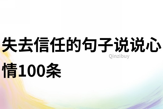 失去信任的句子说说心情100条