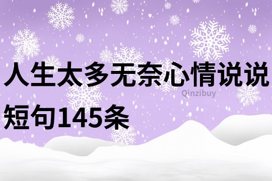 人生太多无奈心情说说短句145条