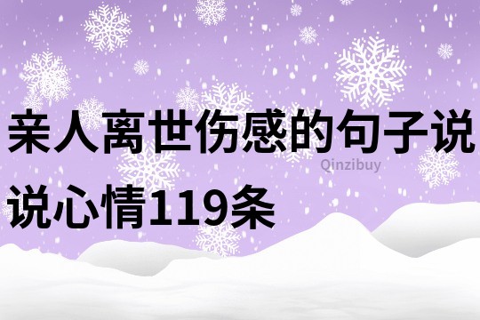 亲人离世伤感的句子说说心情119条