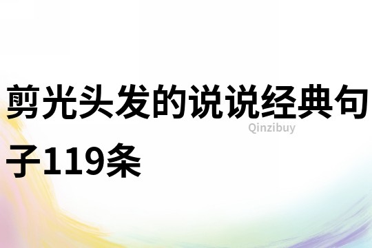 剪光头发的说说经典句子119条