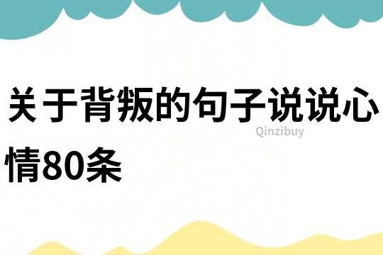 关于背叛的句子说说心情80条