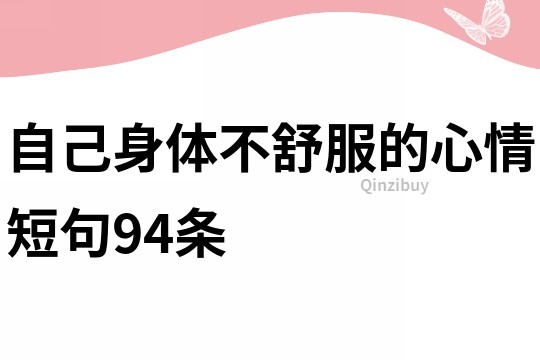 自己身体不舒服的心情短句94条