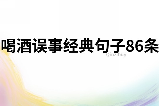 喝酒误事经典句子86条