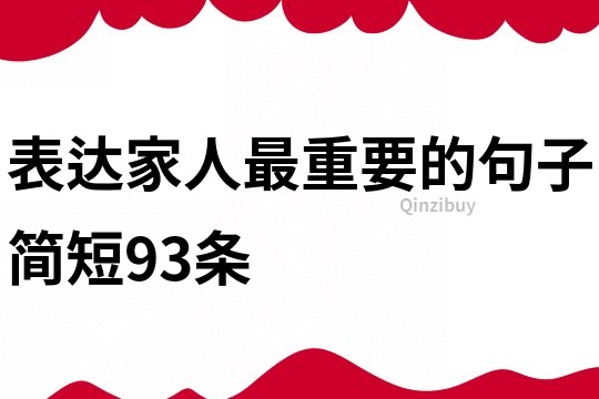 表达家人最重要的句子简短93条