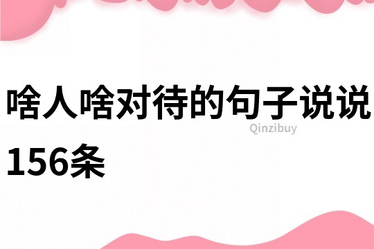 啥人啥对待的句子说说156条