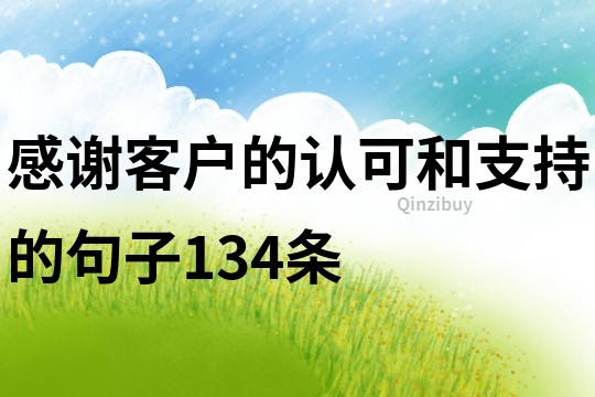 感谢客户的认可和支持的句子134条