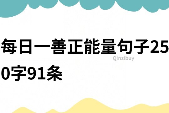 每日一善正能量句子250字91条