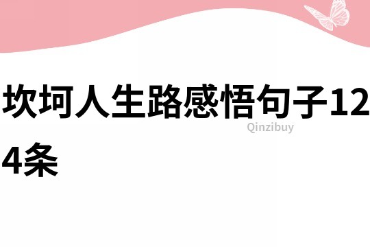 坎坷人生路感悟句子124条