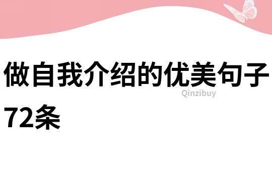 做自我介绍的优美句子72条