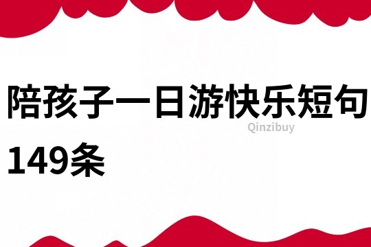 陪孩子一日游快乐短句149条