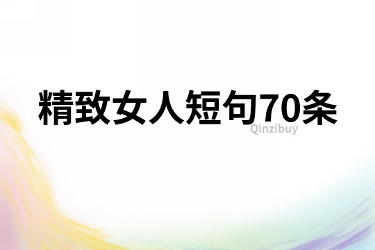 精致女人短句70条