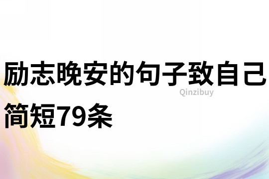 励志晚安的句子致自己简短79条