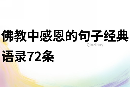 佛教中感恩的句子经典语录72条