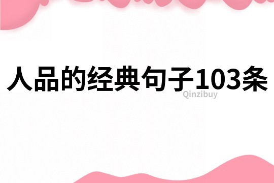 人品的经典句子103条