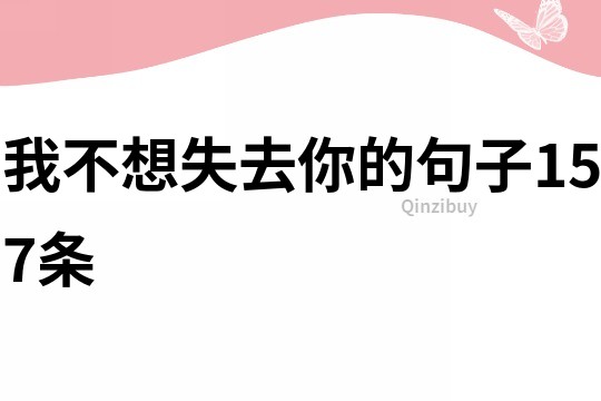 我不想失去你的句子157条