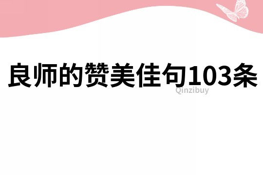 良师的赞美佳句103条