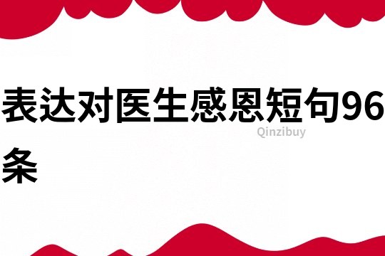 表达对医生感恩短句96条