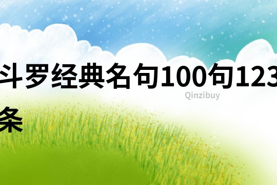 斗罗经典名句100句123条