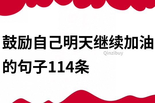 鼓励自己明天继续加油的句子114条