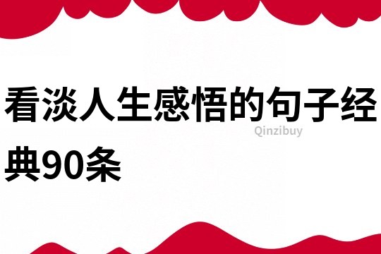 看淡人生感悟的句子经典90条