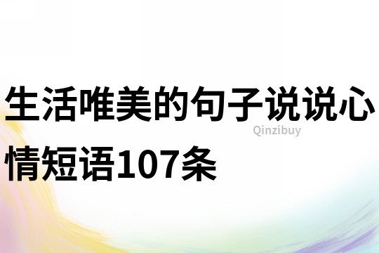 生活唯美的句子说说心情短语107条