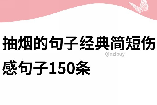 抽烟的句子经典简短伤感句子150条