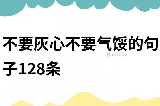 不要灰心不要气馁的句子128条