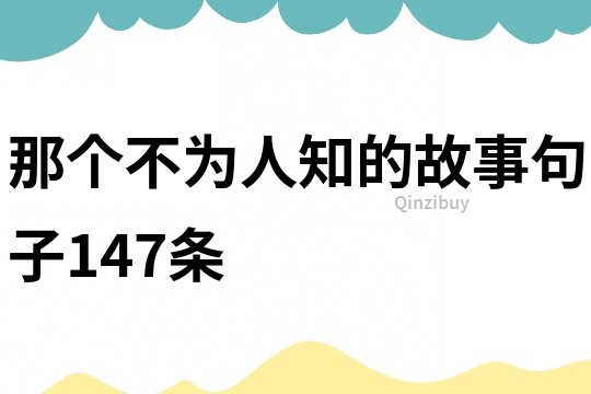 那个不为人知的故事句子147条