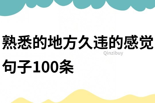 熟悉的地方,久违的感觉句子100条