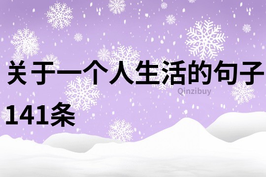 关于一个人生活的句子141条