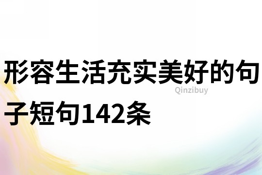 形容生活充实美好的句子短句142条