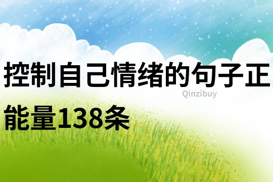 控制自己情绪的句子正能量138条