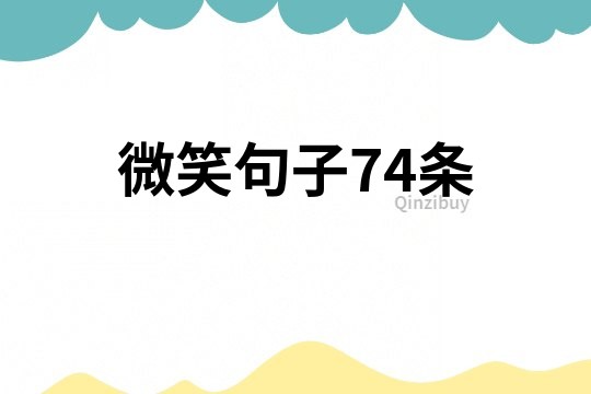 微笑句子74条