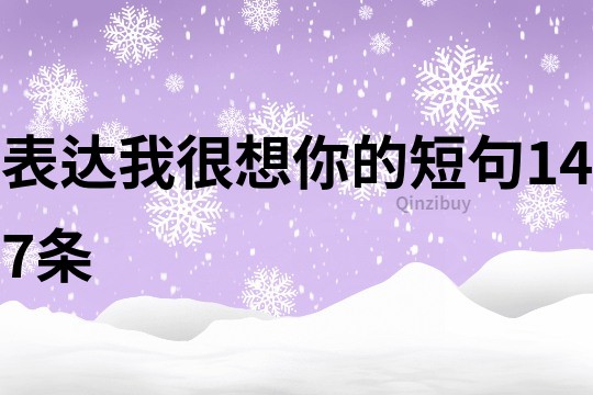 表达我很想你的短句147条