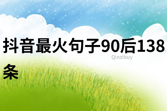 抖音最火句子90后138条