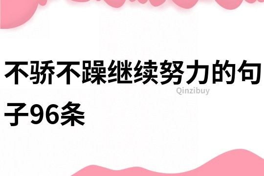 不骄不躁继续努力的句子96条