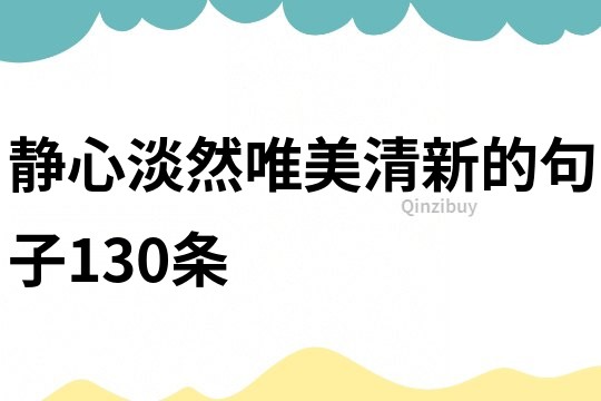 静心淡然唯美清新的句子130条