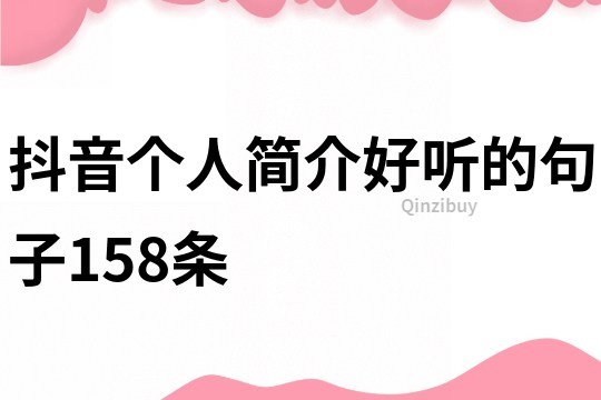 抖音个人简介好听的句子158条