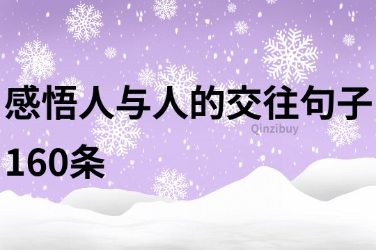 感悟人与人的交往句子160条