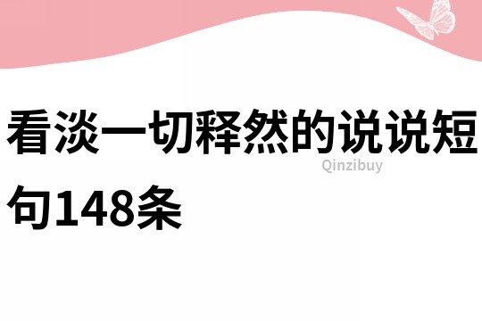 看淡一切释然的说说短句148条